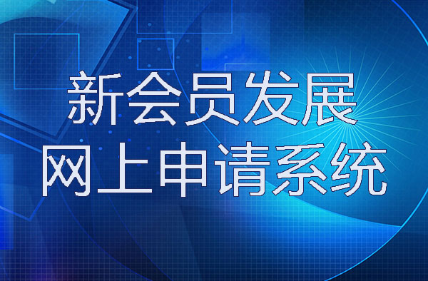 新会员发展网上申请系统